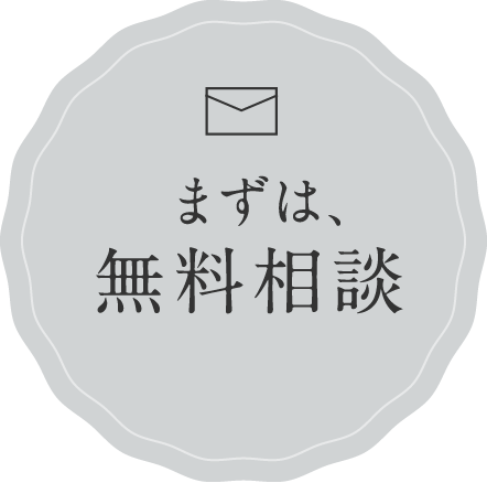 まずは、無料相談