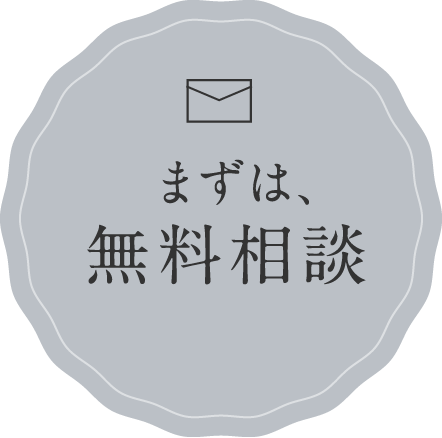 まずは、無料相談