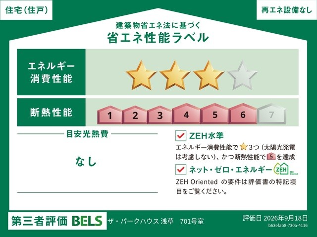 国が認めた第三者機関による「BELS（ベルス）」の評価を取得した省エネ住宅です（住戸部分）。 断熱・省エネ性能に優れ、年中快適で、環境にも家計にも配慮した暮らしを実現します。 品質の高さが客観的に証明されています。