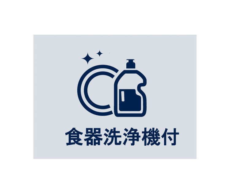 ◆食器洗浄機◆家事の時間を短縮できる優れもの。さらに節水・節約を同時に行うことができるので、人気があり重宝します。