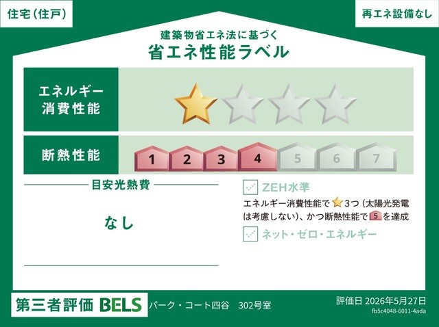 国が認めた第三者機関による「BELS(ベルス)」の評価を取得した、省エネ住宅です。断熱・省エネ性能により、年中快適で環境にも家計にも優しい暮らしを実現。品質の高さが客観的に証明されています。