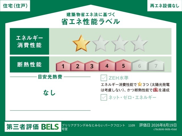国が認めた第三者機関による「BELS(ベルス)」の評価を取得した省エネ住宅です(住戸部分)。 断熱・省エネ性能に優れ、年中快適で、環境にも家計にも配慮した暮らしを実現します。 品質の高さが客観的に証明されています。