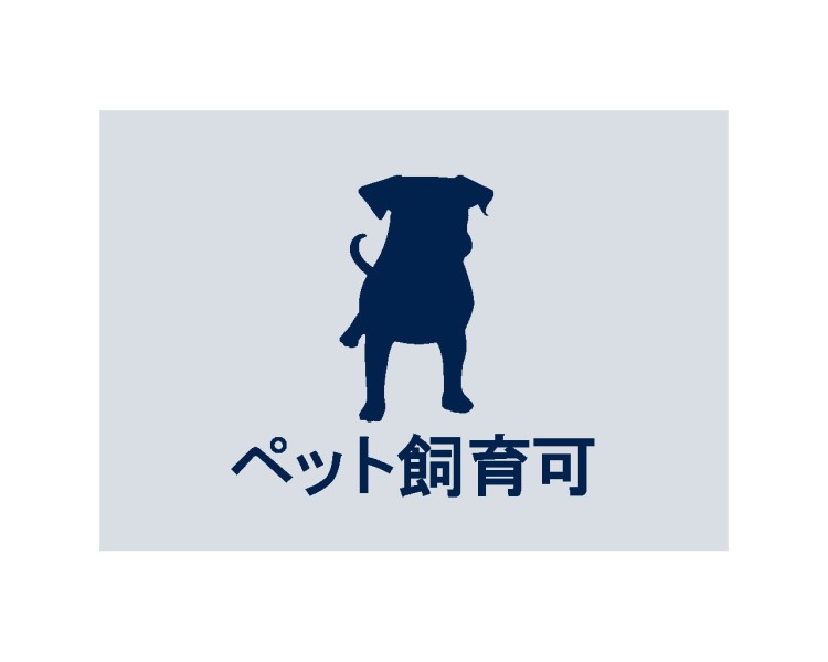 ◆ペット飼育可◆愛するペットと快適な暮らしが叶います。(頭数制限や規約等がございます。)