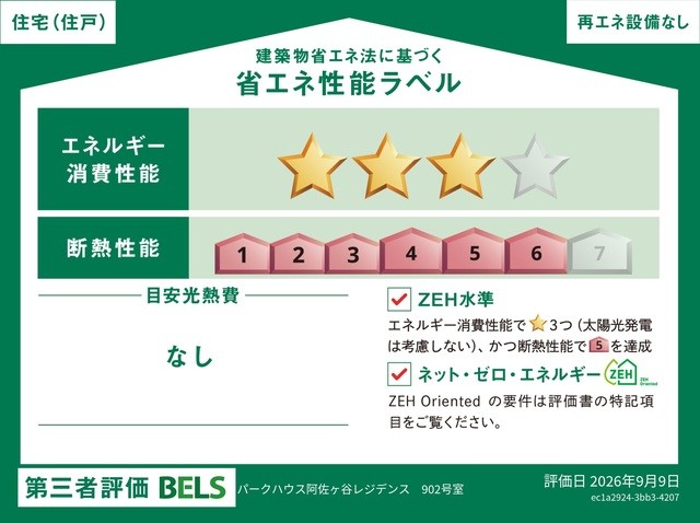 本物件は省エネ基準適合物件のため、住宅ローン減税の控除期間(13年)と借入限度額(3000万円※子育て世帯の場合)が、省エネ基準を満たないその他の住宅より優遇されます。
