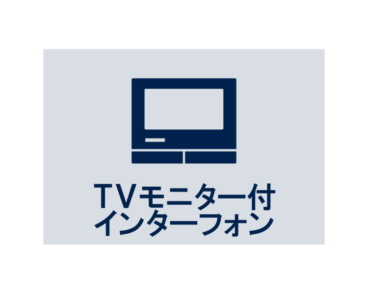 ◆TVモニター付インターホン◆訪ねてきた相手をモニター越しに確認でき、防犯対策に役立ちます。インターホン越しに話をすることが可能です。