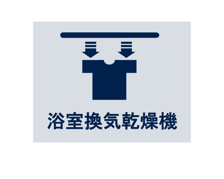 ◆浴室換気乾燥機◆天候に左右されず洗濯することが可能です。浴室内を乾燥させる機能もありますので、カビの発生を抑えることができます。