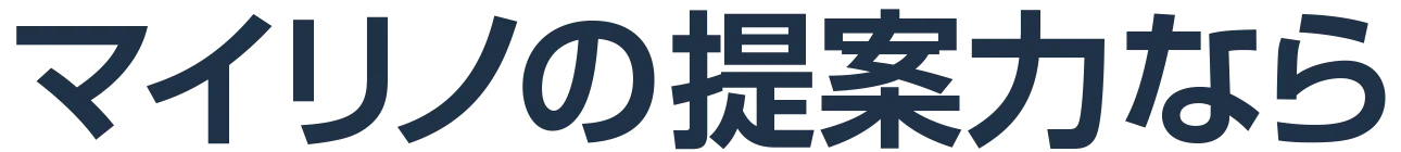 マイリノの提案力なら