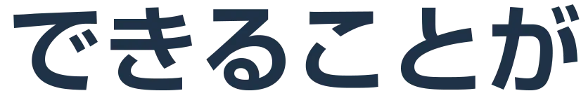 できることが