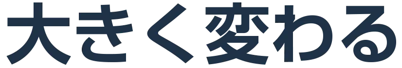 大きく変わる