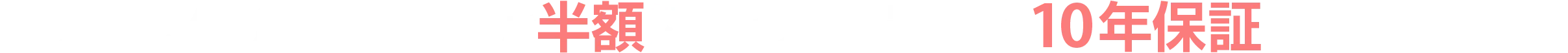 例えば、仲介手数料※1が半額になって、安心の10年保証※2もつきます
