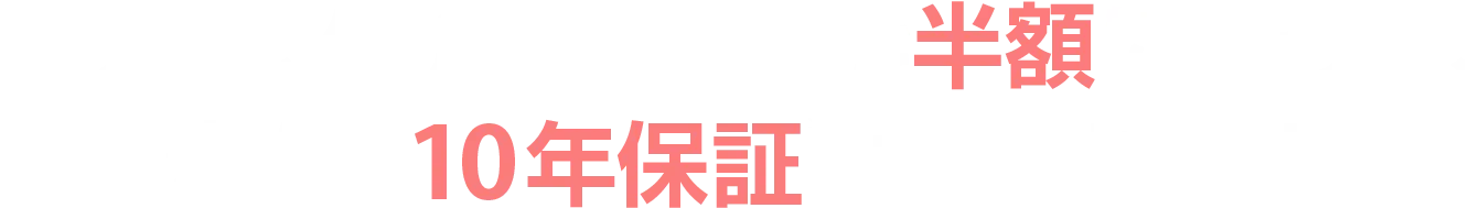 例えば、仲介手数料※1が半額になって、安心の10年保証※2もつきます