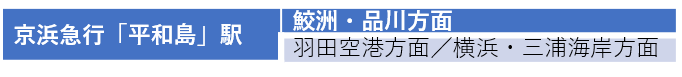 平和島駅