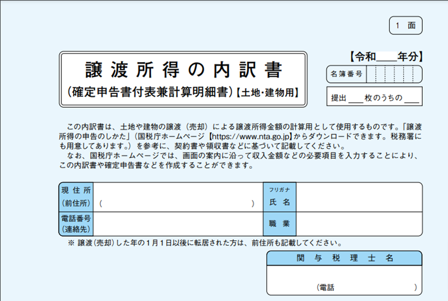 譲渡所得の内訳書（確定申告書付表兼計算明細書）【土地・建物用】