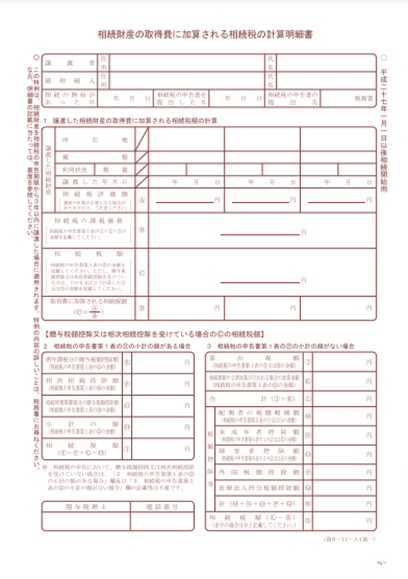 相続財産の取得費に加算される相続税の計算明細書