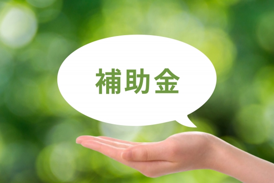 ZEHの補助金制度について