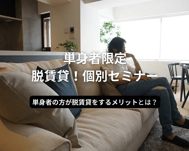 〈単身者向け〉賢い住宅購入+理想の暮らし勉強会