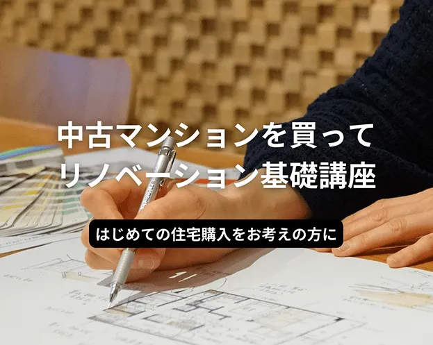 中古マンションを買ってリノベーション基礎講座