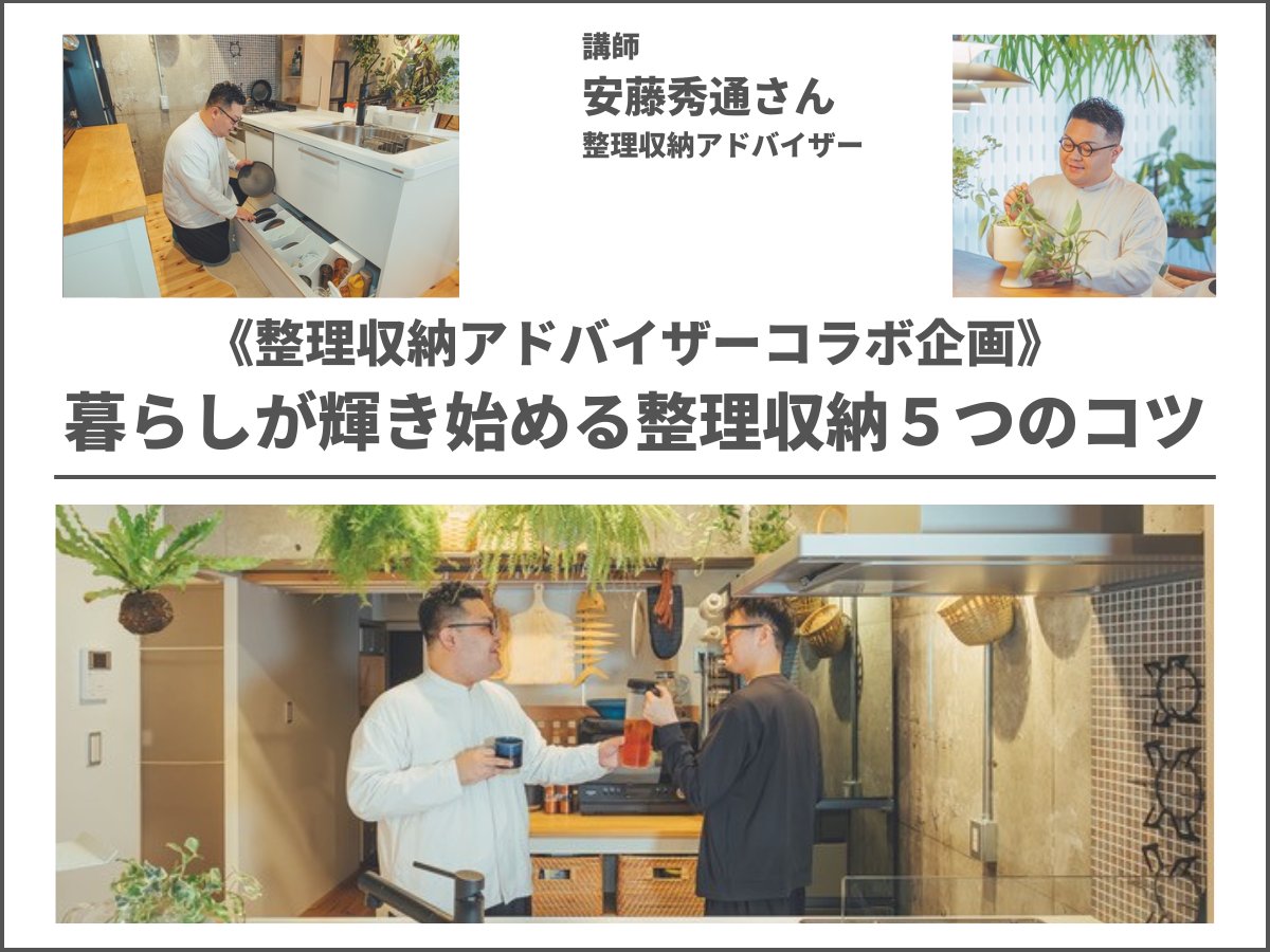 ≪特別企画≫整理収納セミナー第3弾『暮らしが輝き始める整理収納5つのコツ』【渋谷開催】｜開催中のセミナー・イベントのご案内｜リノベーションの ...