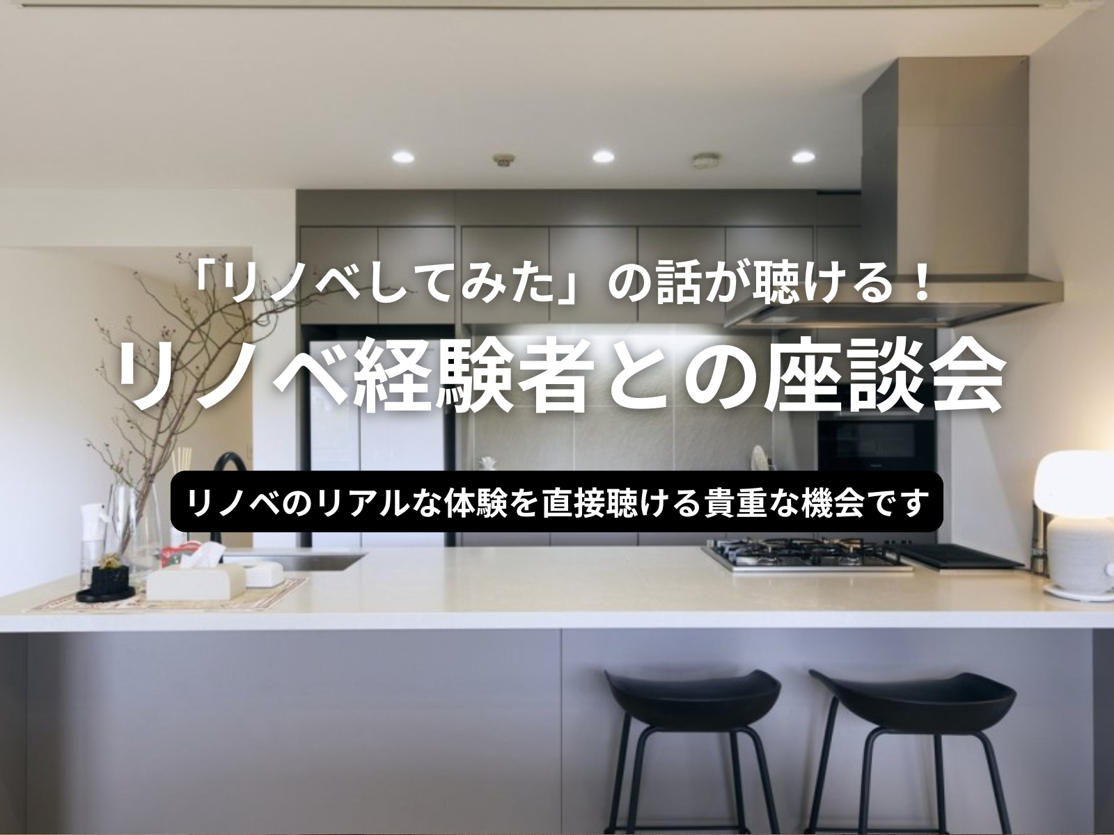 「リノベしてみた」の話が聴ける!リノベ経験者との座談会【大阪支店】|開催中のセミナー・イベントのご案内|リノベーションのグローバルベイス
