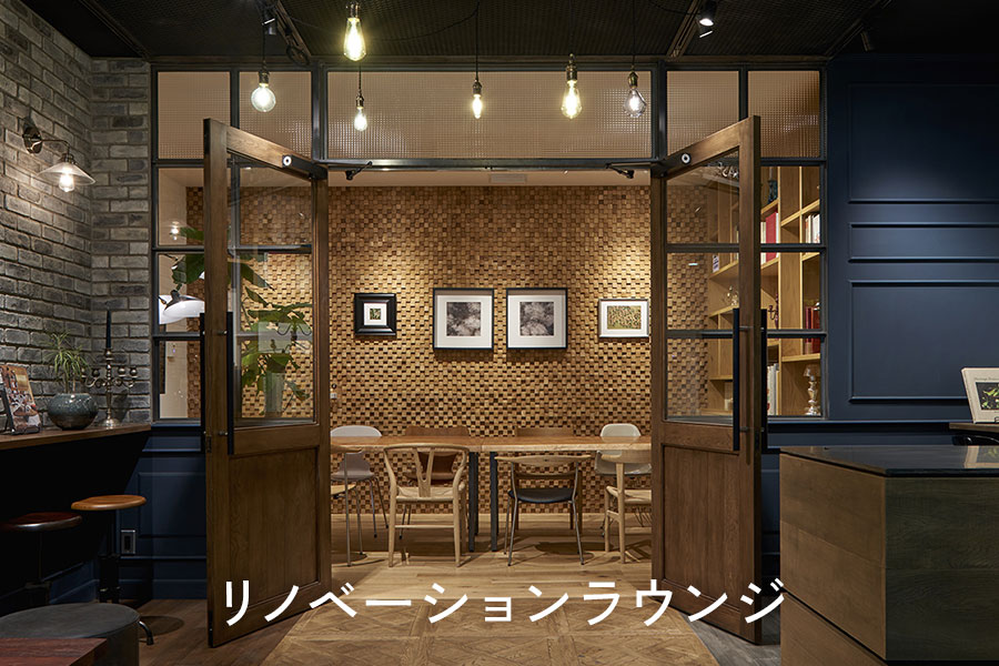 東京渋谷のリノベーションショールーム｜リノベーションラウンジ｜グローバルベイス